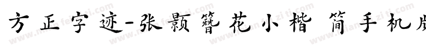 方正字迹-张颢簪花小楷 简手机版字体转换